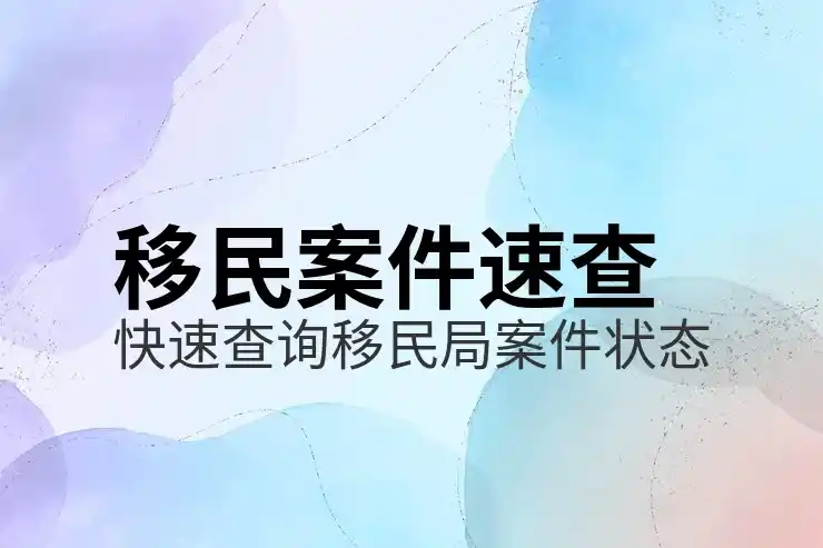 办理移民