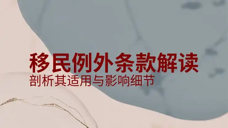 哥斯达黎加移民政策与条件分析