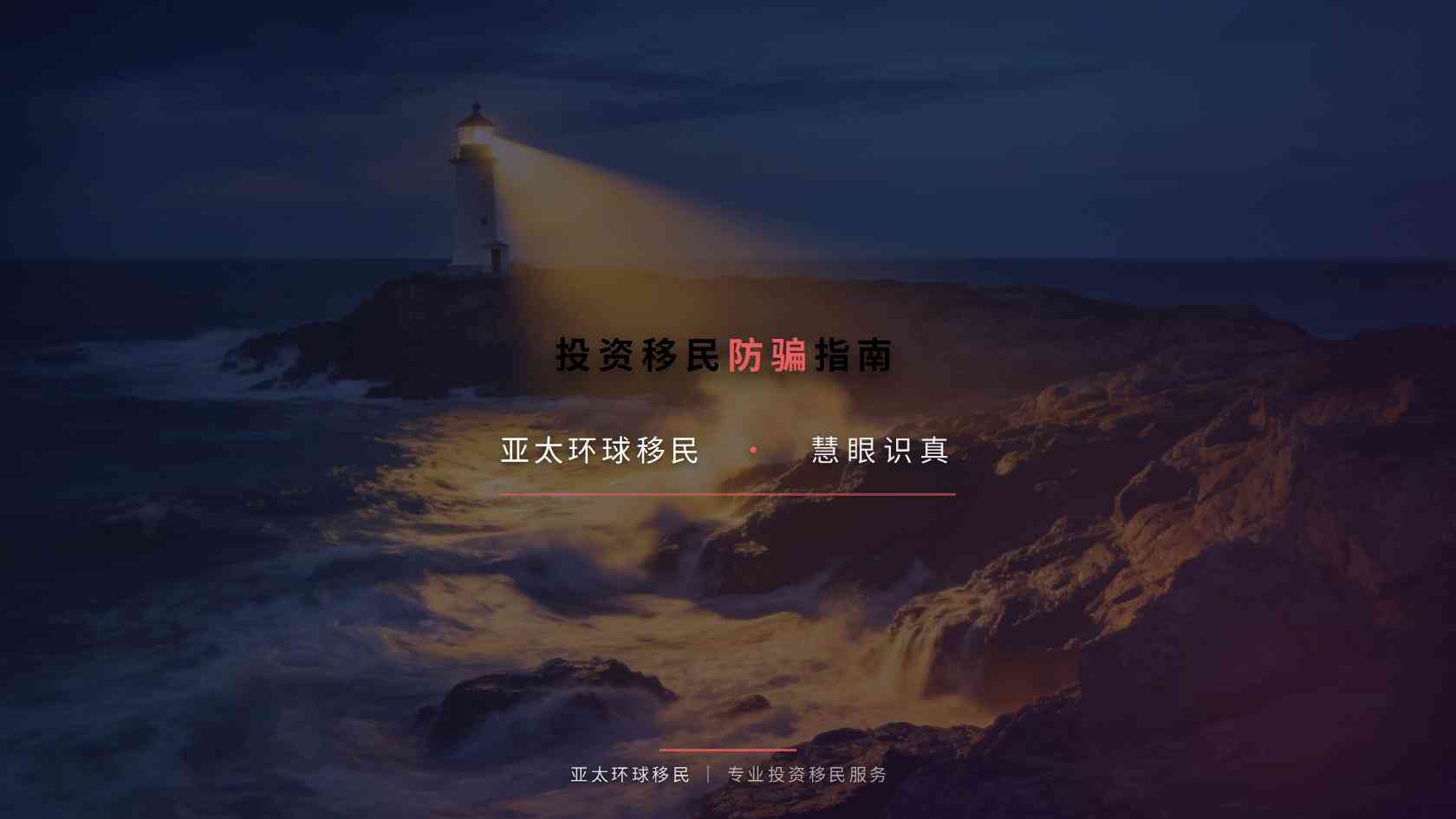 怎样核验养老移民咨询的专业性？官方渠道、材料逻辑与责任边界