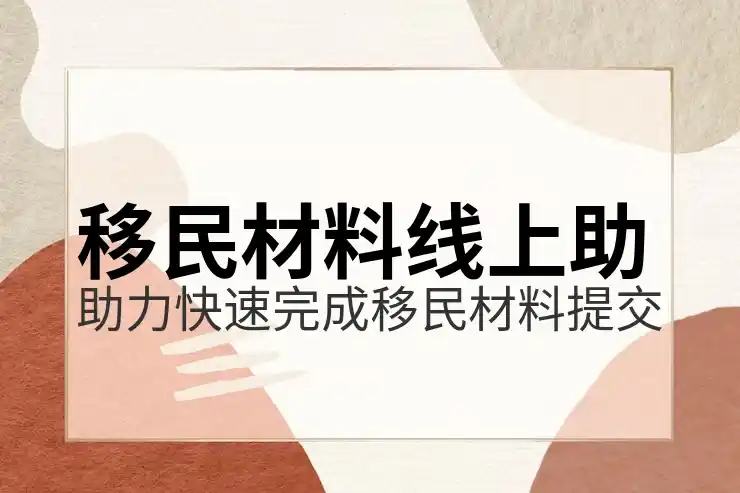 移民葡萄牙的条件与费用标准详解