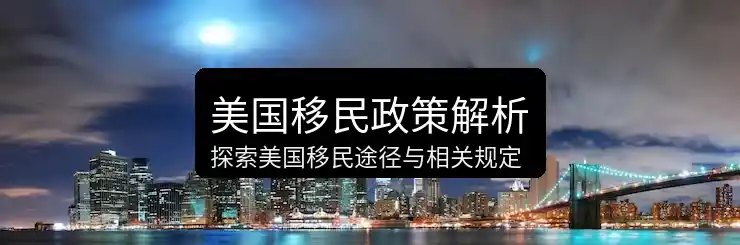 申请美国绿卡需要什么条件详细核对清单