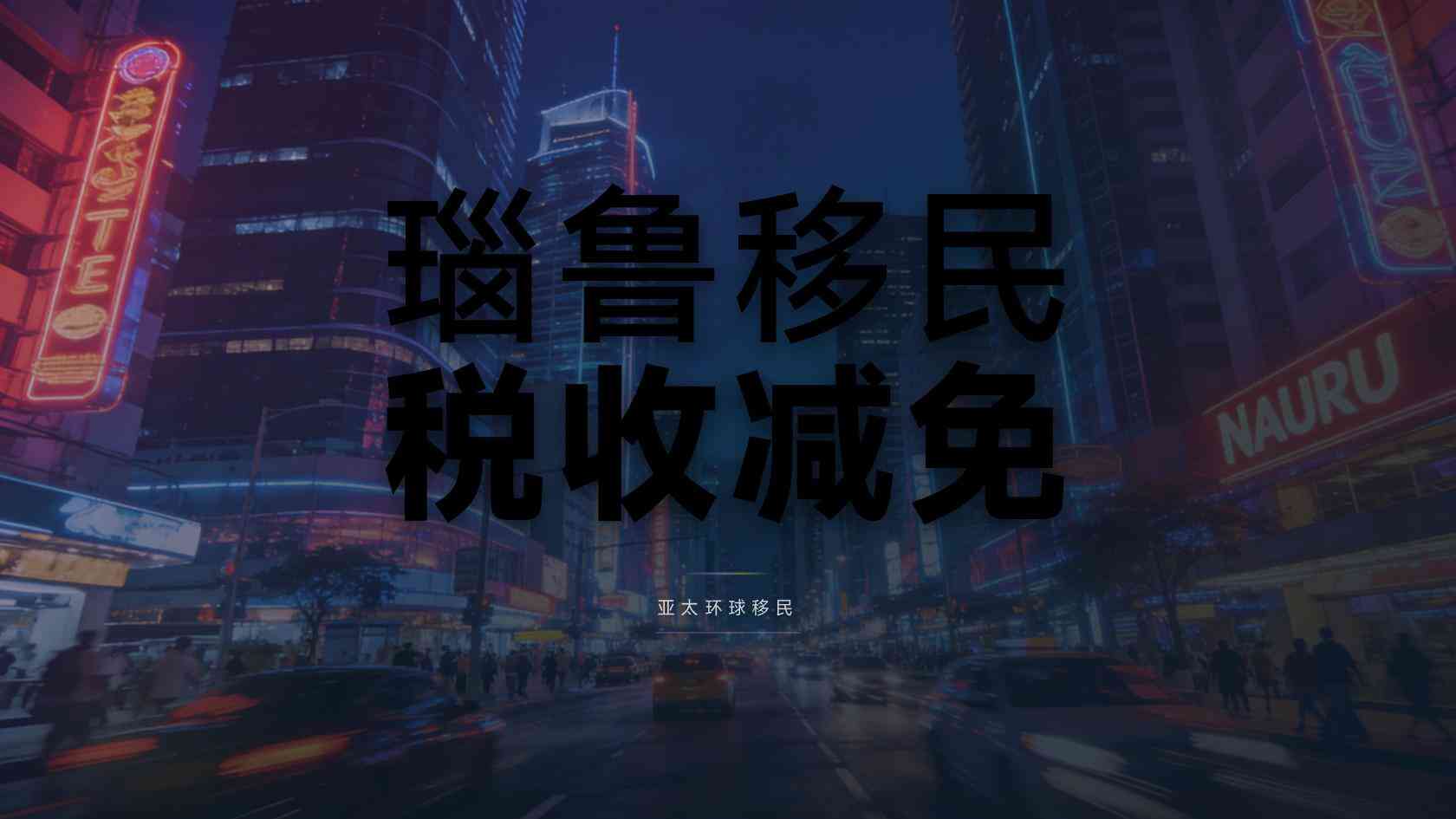 瑙鲁投资入籍获批后怎么领取证件，手把手教你走完