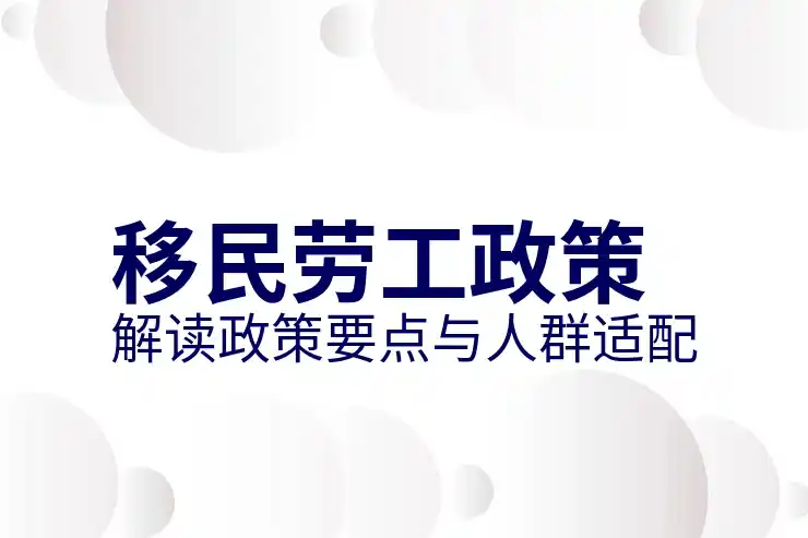 移民需要