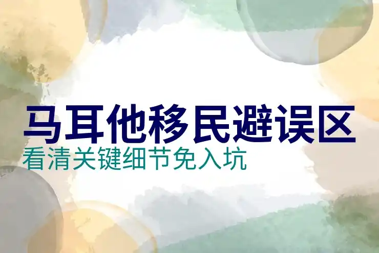 马耳他