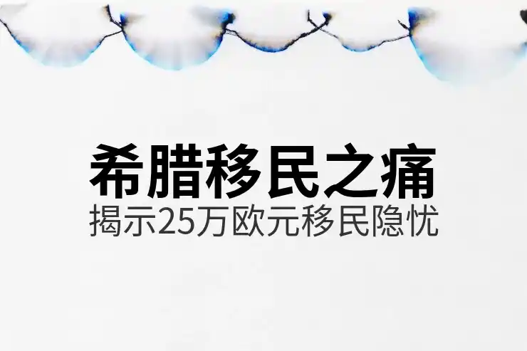 希腊移