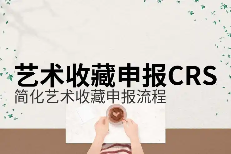 CRS共同申报准则