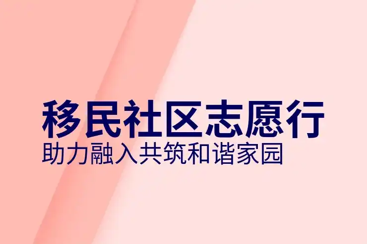 移民