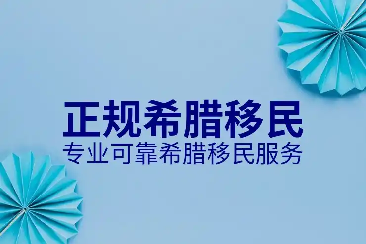 希腊