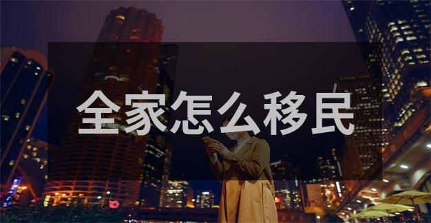 欧洲投资移民，投资与移民如何实现双赢？