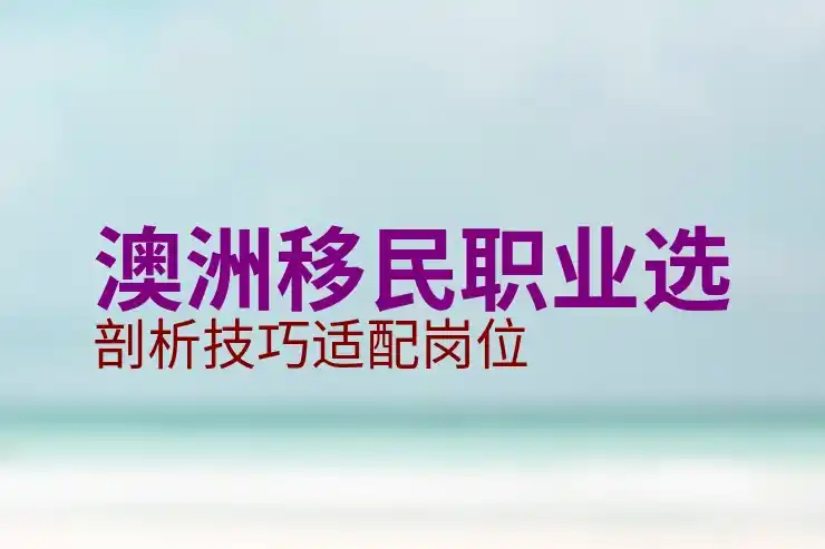 澳洲186签证