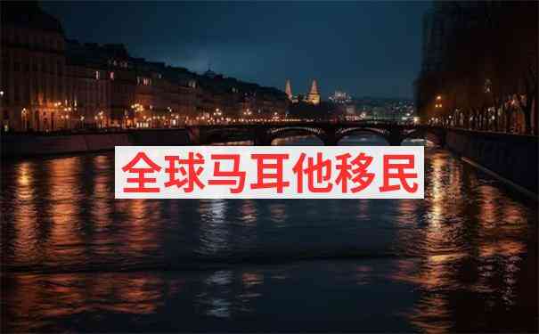 马耳他房产税计算方法2025年标准