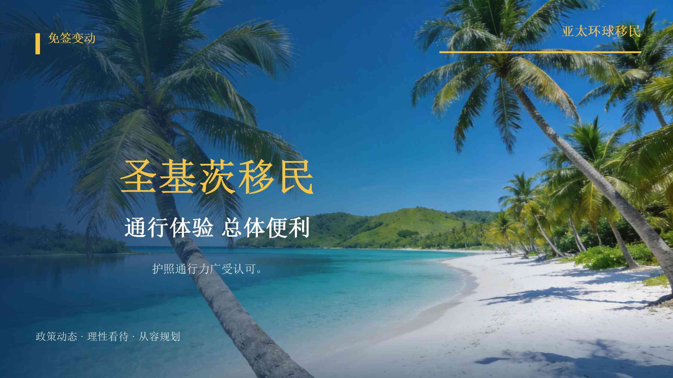2026年申请圣基茨护照，要不要因为欧盟政策变化重新评估？