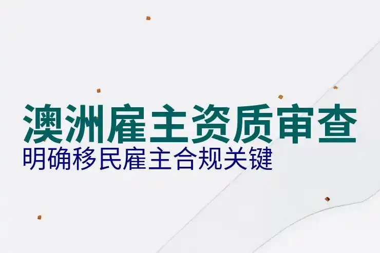 移民澳洲最便宜的方法：留学转移民与工签