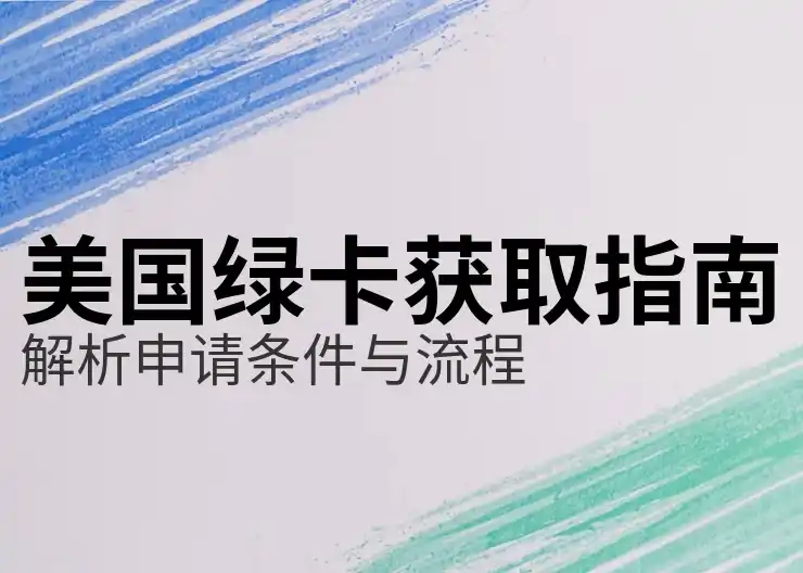 美国绿卡的获取难度和流程详解