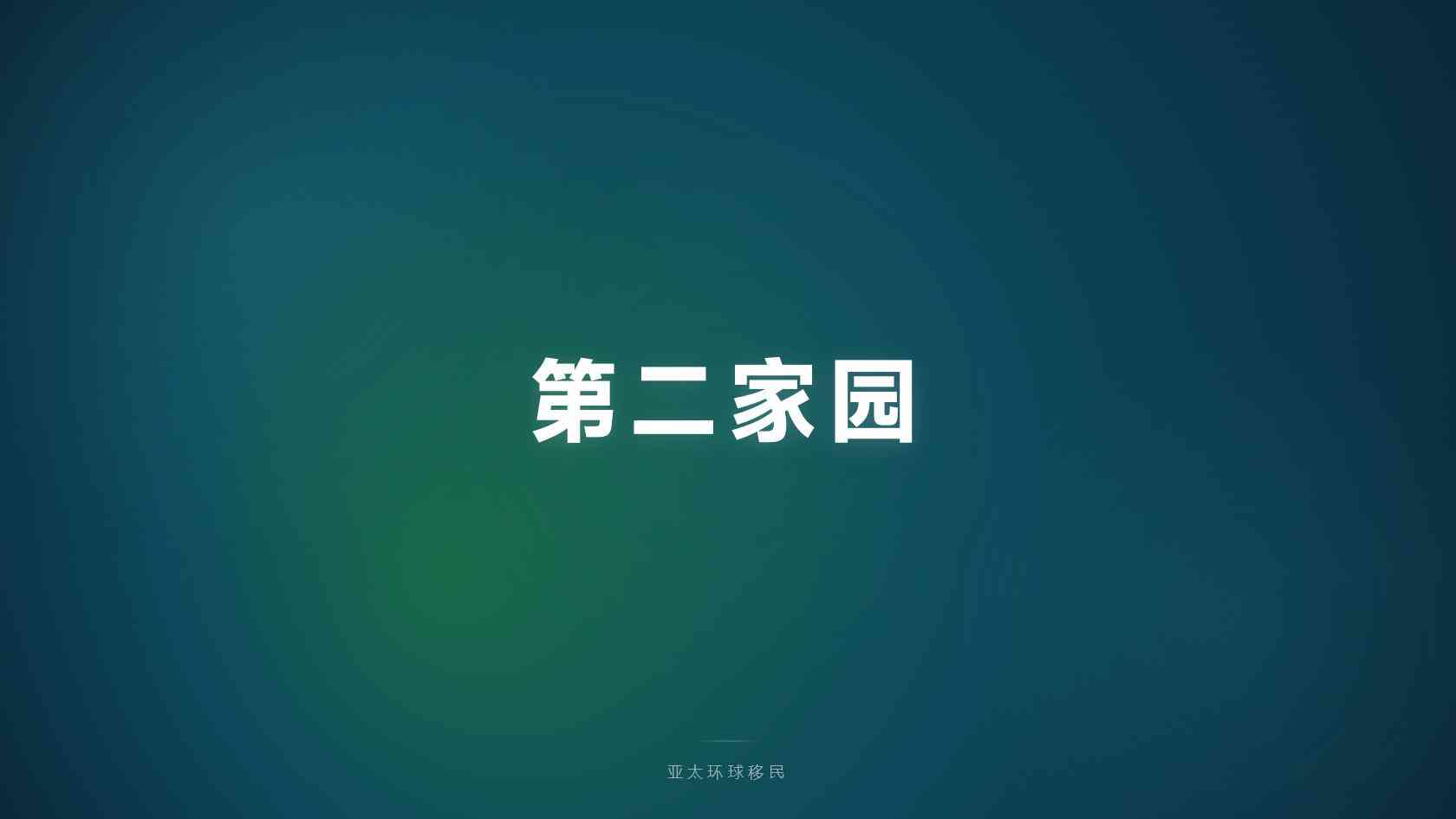 移民条件怎么自查？基础资格、资金来源与家庭成员要求