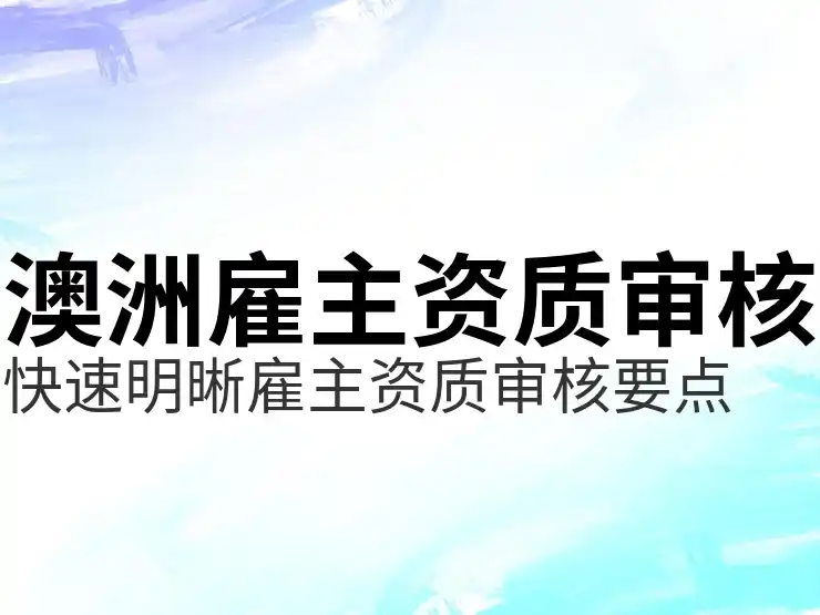 澳洲186移民项目的申请条件和技巧