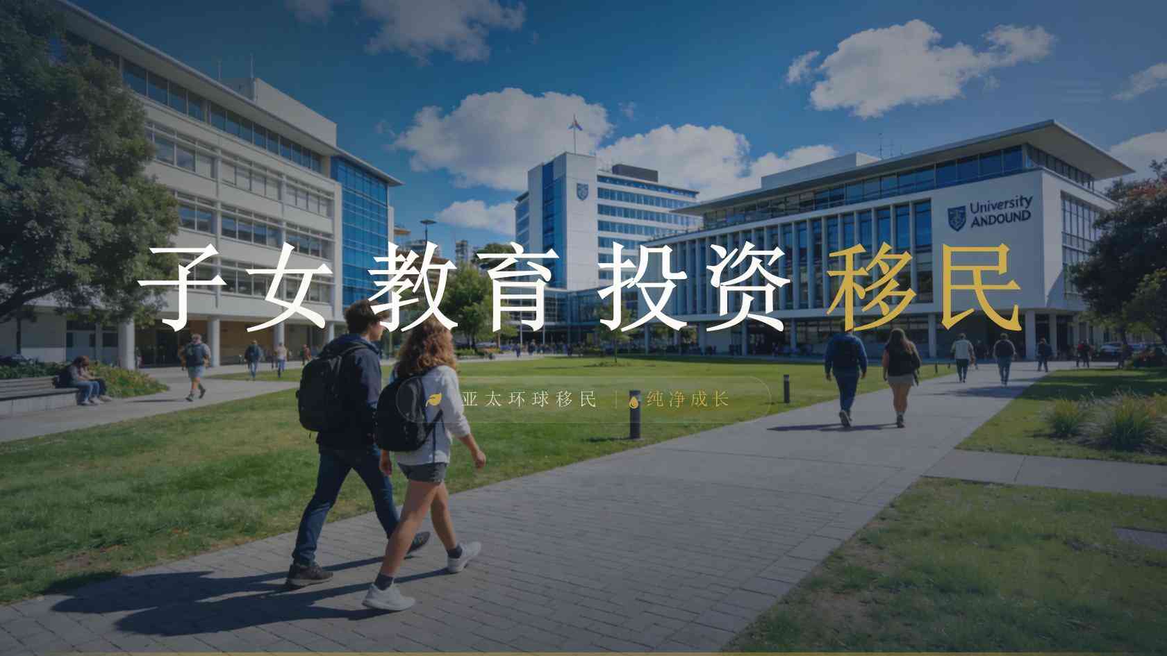 移民