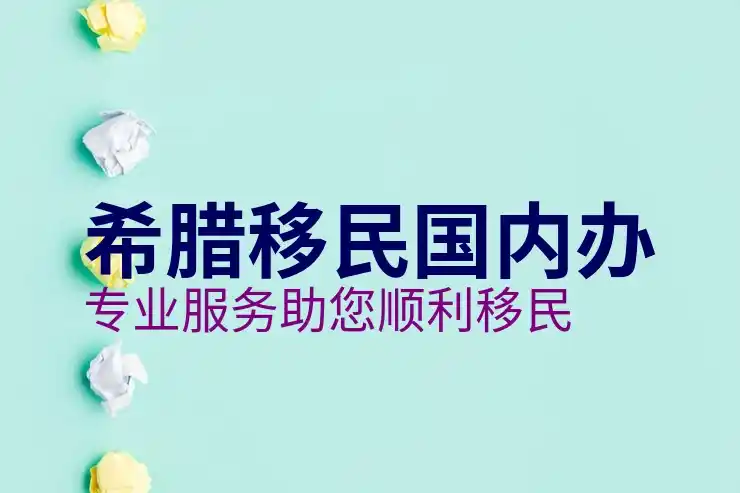 希腊移民买房条件最新