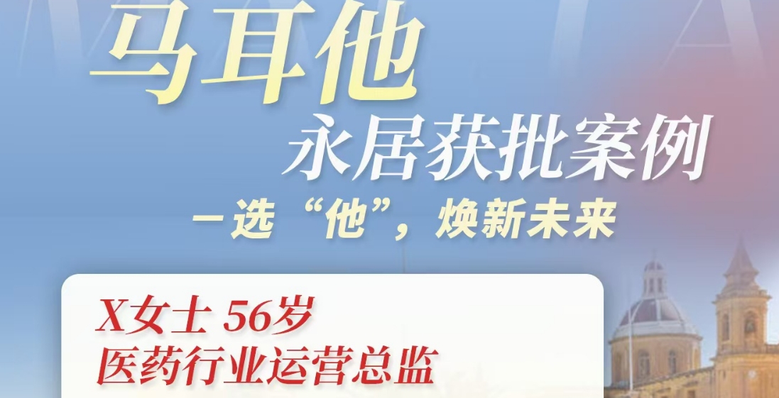 亚太环球移民助力客户成功获取马耳他身份