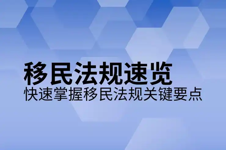 移民
