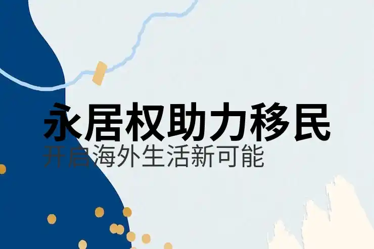 买房移民