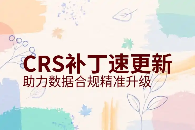 CRS共同申报准则