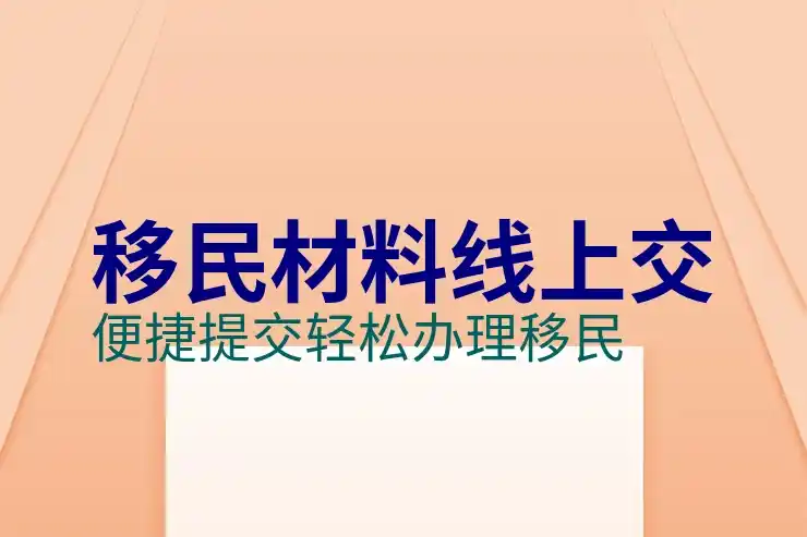 怎样移民