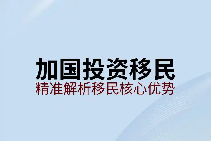 加拿大移民公司口碑排行 2026靠谱机构避坑清单