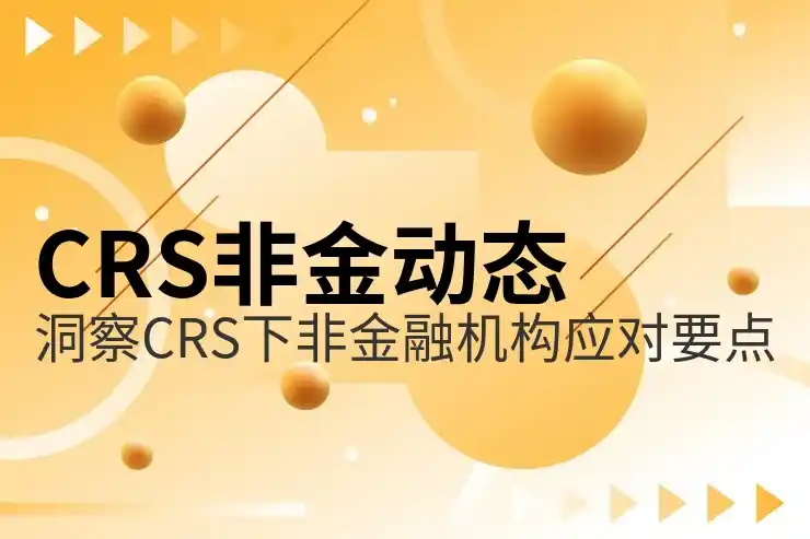 CRS共同申报准则