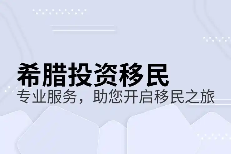 希腊移