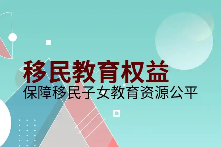 好移民