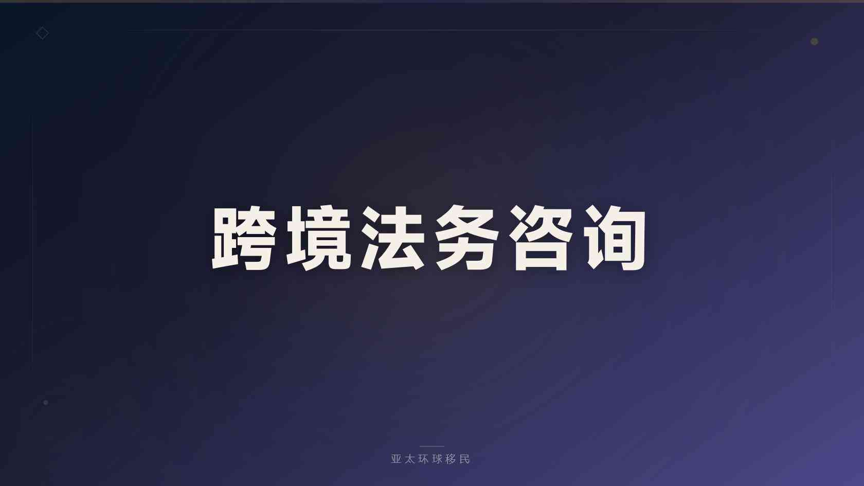 移民希腊需要什么条件 条件拆解与自查思路