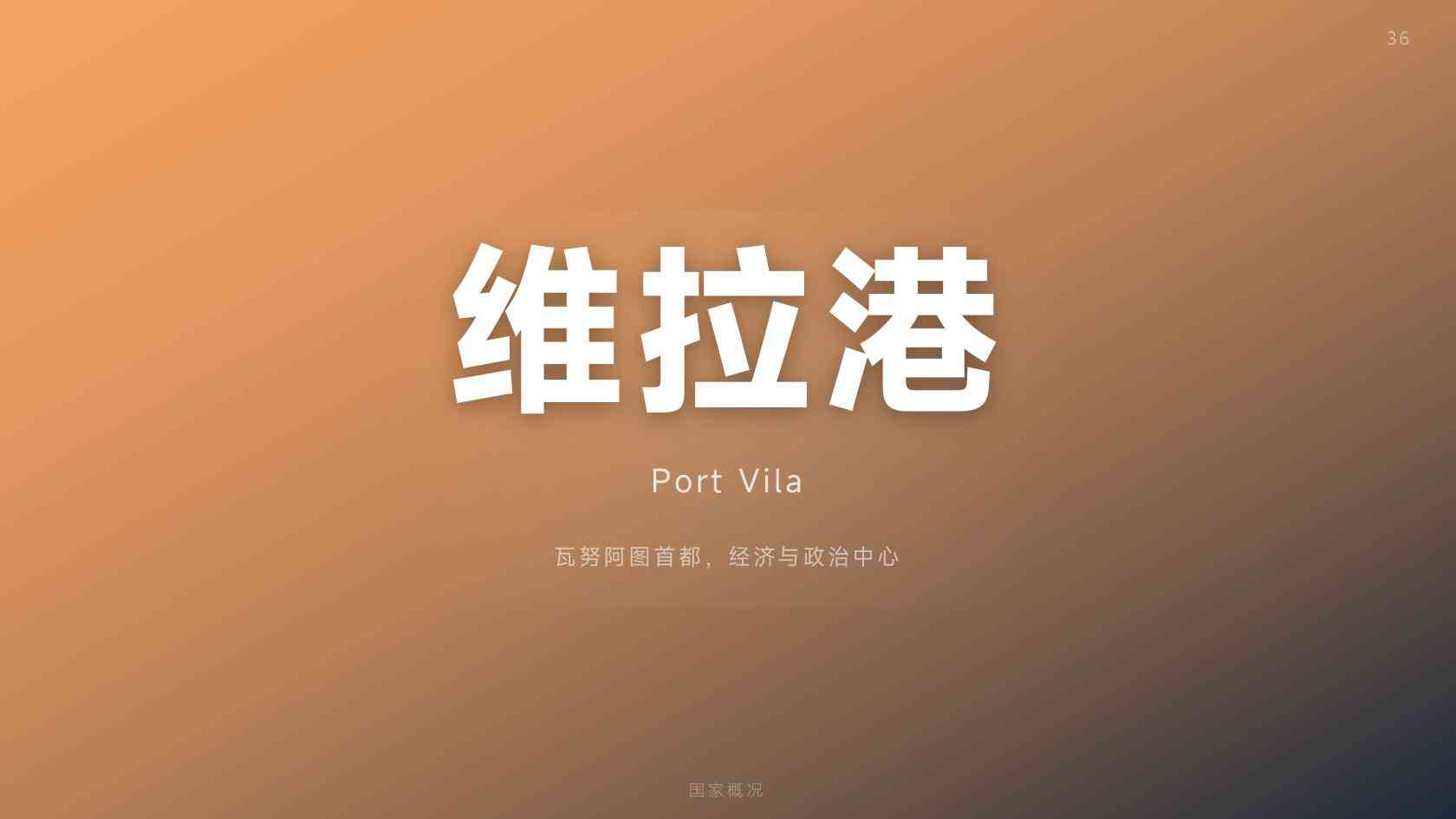 瓦努阿图