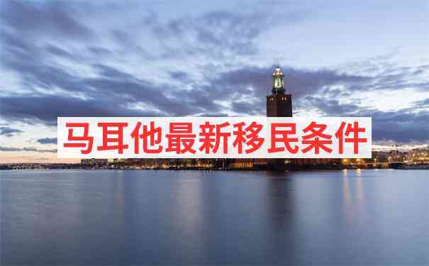 马耳他移民