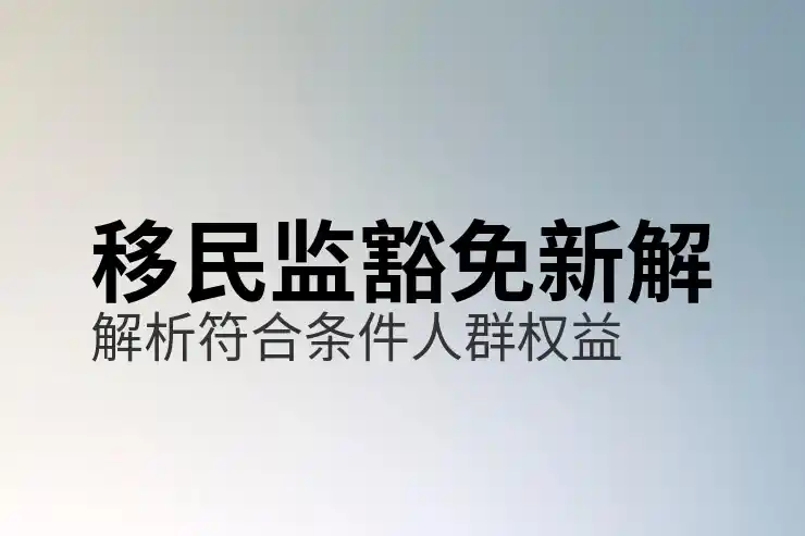 移民美国中介公司推荐及费用分析