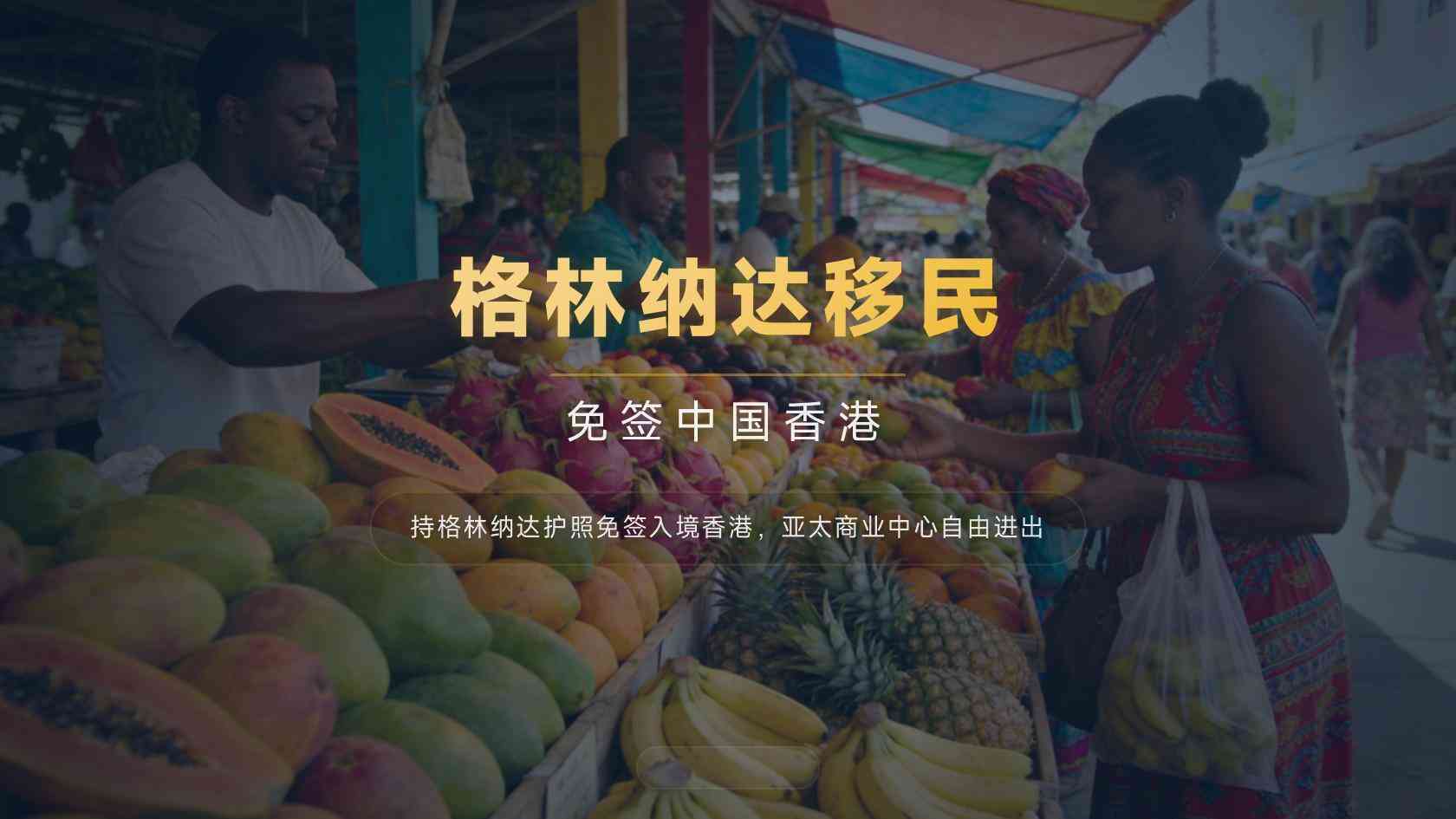 格林纳达移民
