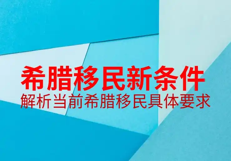 希腊移民到底怎么样了