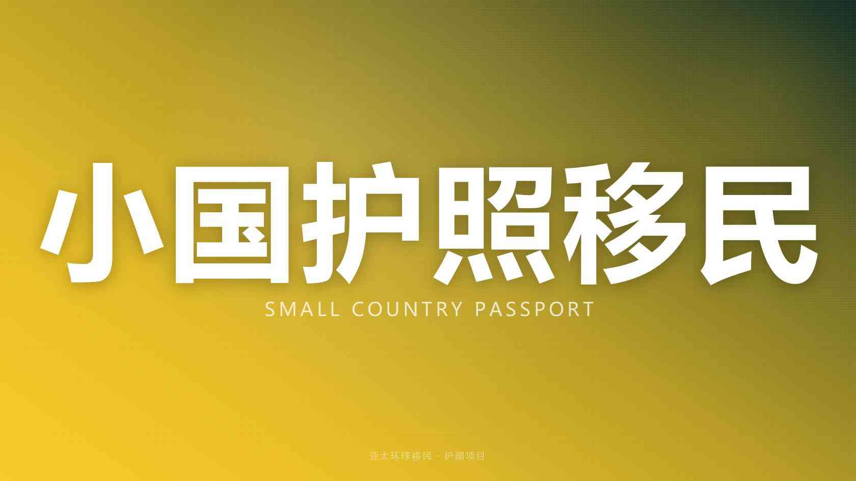 圣多美捐款移民申请条件全面汇总完整版 2026最新版