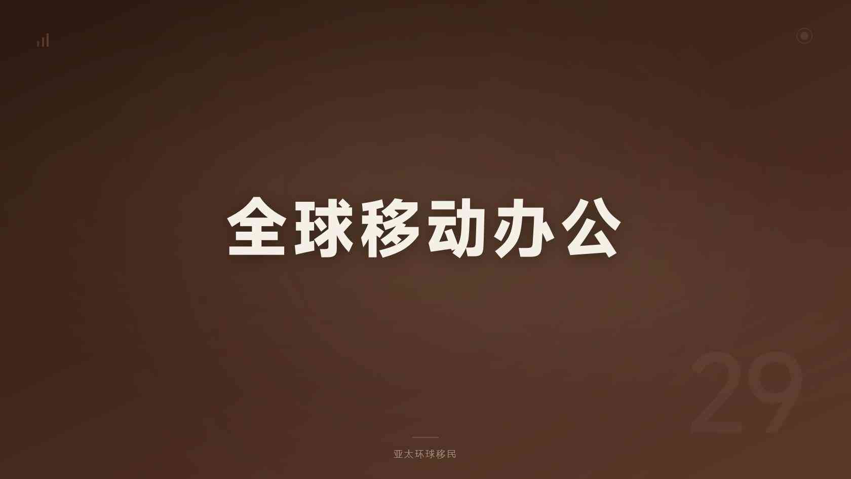 新西兰投资与创业身份父母能否一起办理，家庭成员要求逐条看