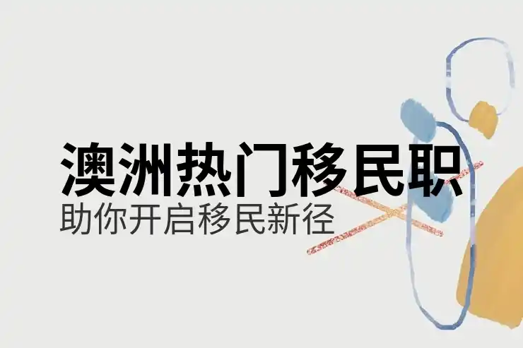 澳洲186签证申请中的常见错误及避免方法