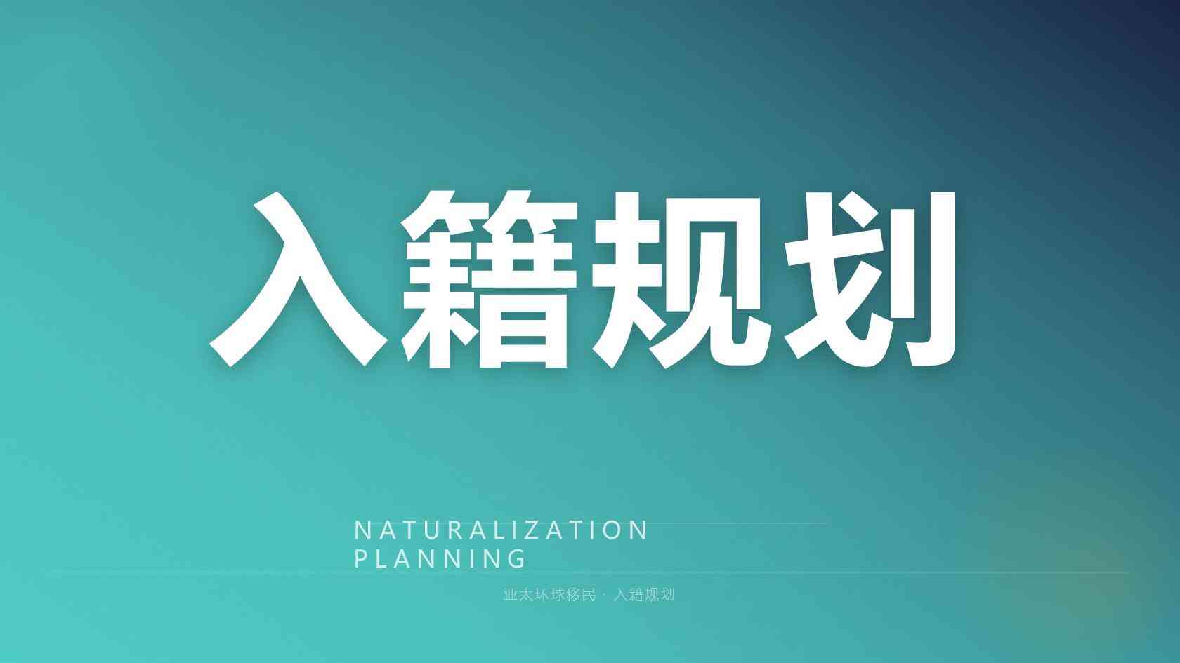 移民