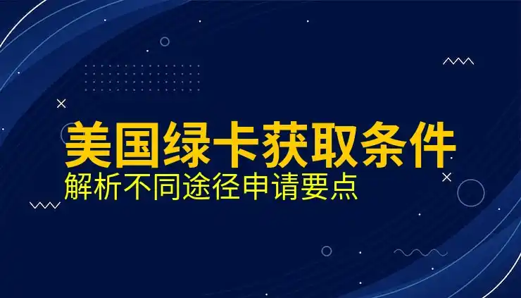 91学生，如何成为F1类学生签证持有者并移民美国？