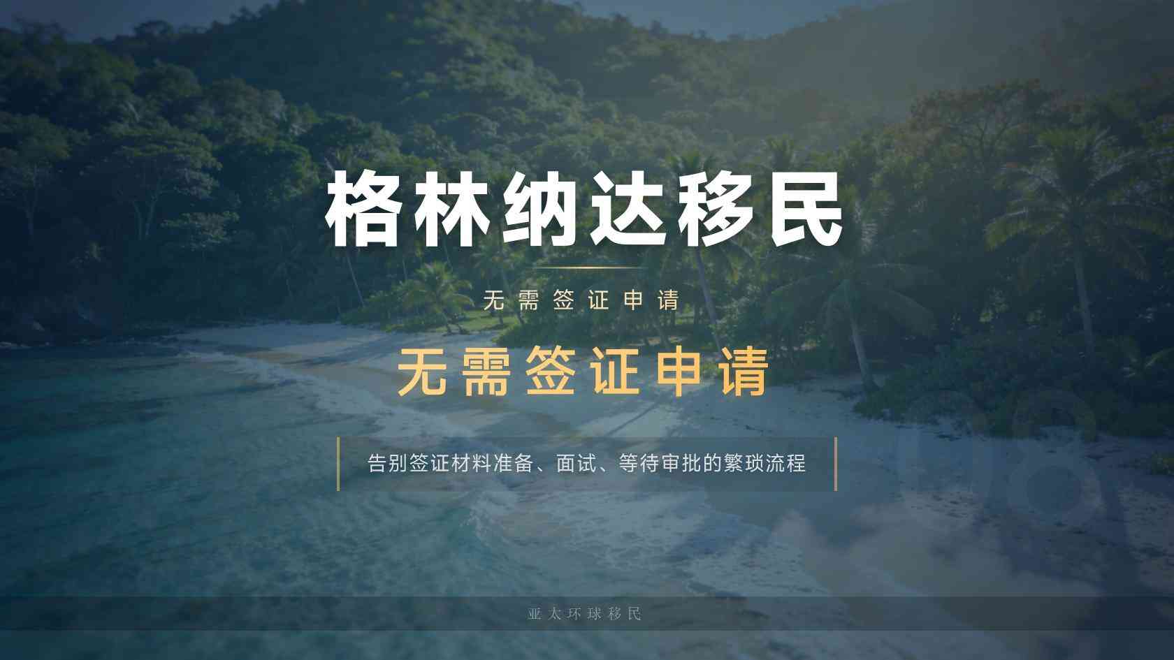 格林纳达护照需要什么材料，亚太环球移民专业分析