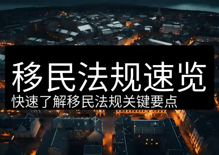 葡萄牙移民政策