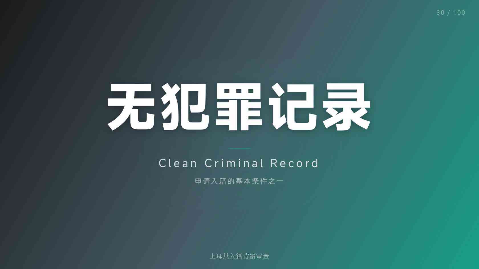 土耳其护照四口之家费用、亚太环球移民解读
