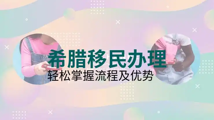 希腊移民的