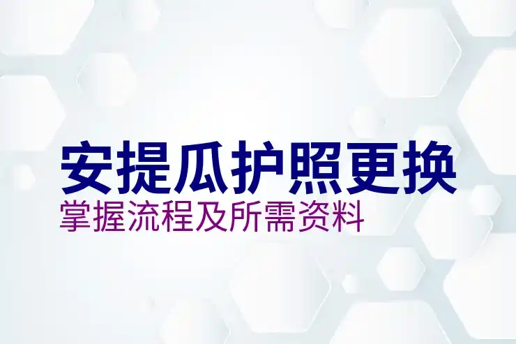 安提瓜移民续签流程简化无居住要求