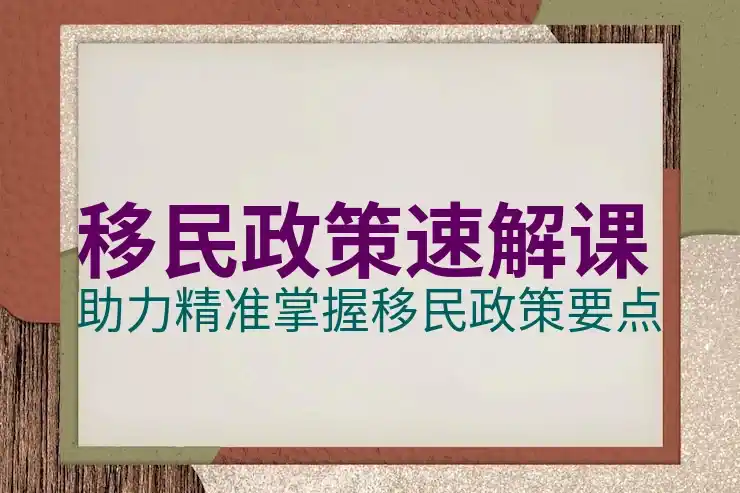 澳洲养老移民最新政策解读