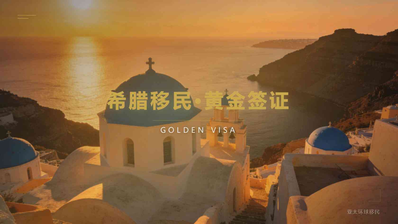 希腊移民+资产配置一步到位：花园·城芯3期的双重价值逻辑