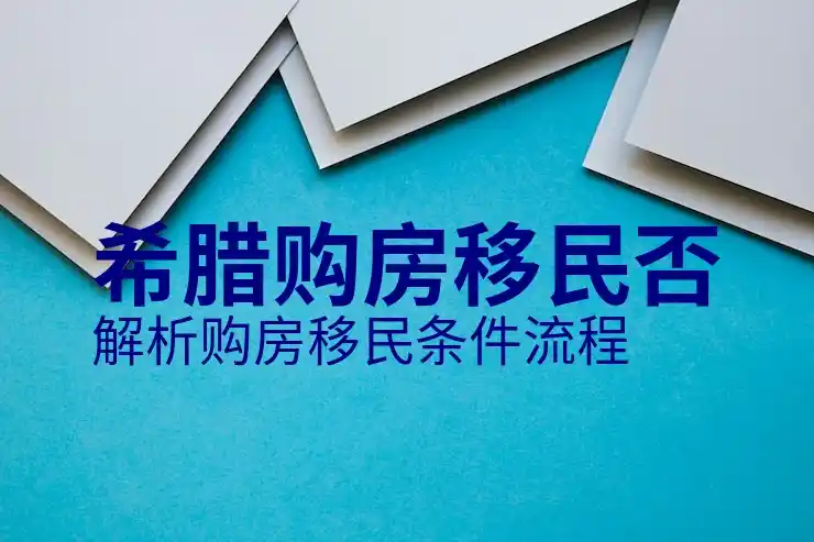 希腊移民条件